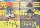三角兄弟　上下揃