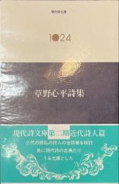 草野心平詩集　現代詩文庫１０２４