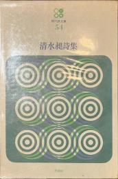 清水昶詩集　現代詩文庫５４