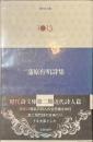 蒲原有明詩集　現代詩文庫１０１３