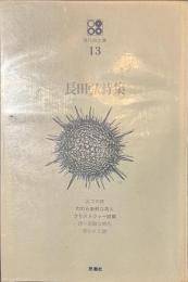 長田弘詩集　現代詩文庫１３