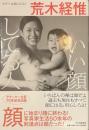 いい顔してる人　生き方は顔に出る！