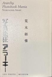 写真集狂　アラーキー