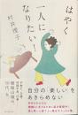 はやく一人になりたい！