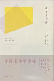紙さまの話　紙とヒトをつなぐひそやかな物語