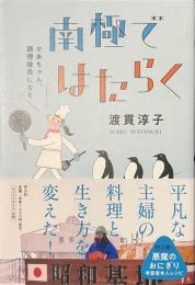 南極ではたらく　かあちゃん、調理隊員になる
