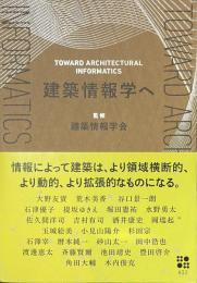 建築情報学へ