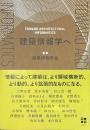 建築情報学へ