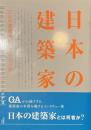 日本の建築家　２２人の建築家の、ここだけの話