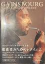 馬鹿者のためのレクイエム　セルジュ・ゲンスブール写真集