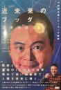 近未来のブッダ　２１世紀を導くリーダーの鉄則