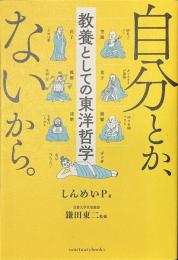 自分とか、ないから。　教養としての東洋哲学