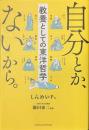 自分とか、ないから。　教養としての東洋哲学