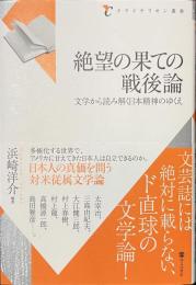 絶望の果ての戦後論　文学から読み解く日本精神のゆくえ　クライテリオン叢書