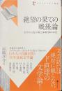 絶望の果ての戦後論　文学から読み解く日本精神のゆくえ　クライテリオン叢書