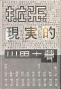 拡張現実的