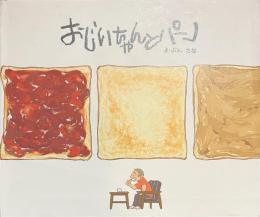 おじいちゃんとパン