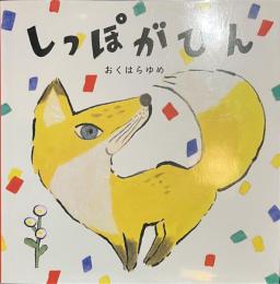 しっぽがぴん