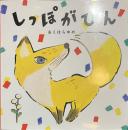 しっぽがぴん