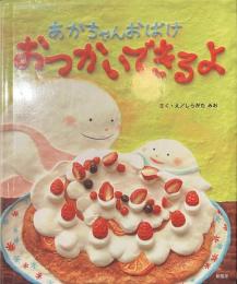 あかちゃんおばけおつかいできるよ