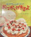 あかちゃんおばけおつかいできるよ