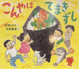 こんやはてまきずし