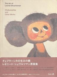 チェブラーシカの生みの親　レオニード・シュワルツマン原画集