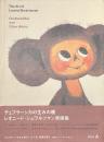 チェブラーシカの生みの親　レオニード・シュワルツマン原画集