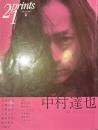 季刊　プリンツ２１　特集　中村達也　２０１１年夏号