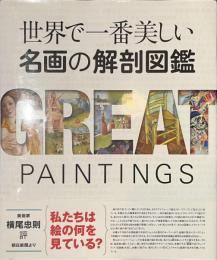世界で一番美しい名画の解剖図鑑
