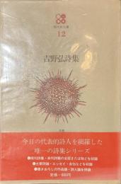 吉野弘詩集　現代詩文庫１２