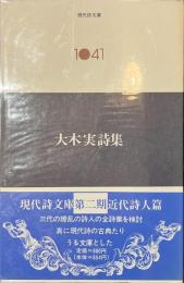 大木実詩集　現代詩文庫１０４１