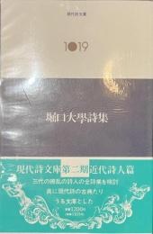 堀口大学詩集　現代詩文庫１０１９