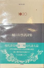 堀口大学訳詩集　現代詩文庫１０２０