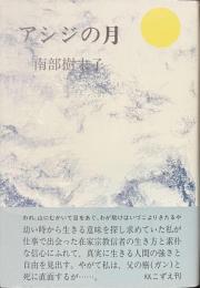 アシジの月