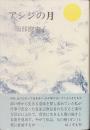 アシジの月