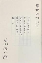 幸せについて