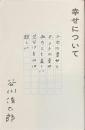 幸せについて