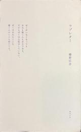 ラブレター　献呈署名入り