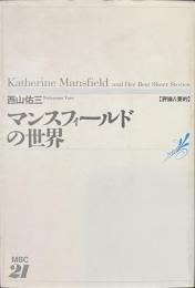 マンスフィールドの世界　評論＆要約