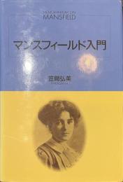 マンスフィールド入門