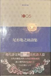 尾形亀之助詩集　現代詩文庫１００５
