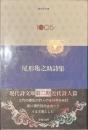 尾形亀之助詩集　現代詩文庫１００５