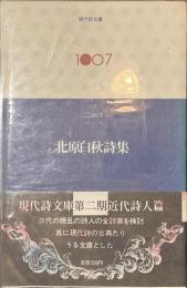 北原白秋詩集　現代詩文庫１００７