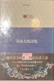 富永太郎詩集　現代詩文庫１００６