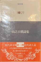 山之口貘詩集　現代詩文庫１０２９