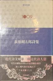 萩原朔太郎詩集　現代詩文庫１００９