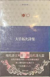 大手拓次詩集　現代詩文庫１０１０