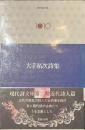 大手拓次詩集　現代詩文庫１０１０