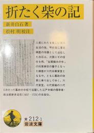 折たく柴の記　岩波文庫